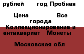  50 рублей 1993 год Пробная › Цена ­ 100 000 - Все города Коллекционирование и антиквариат » Монеты   . Московская обл.
